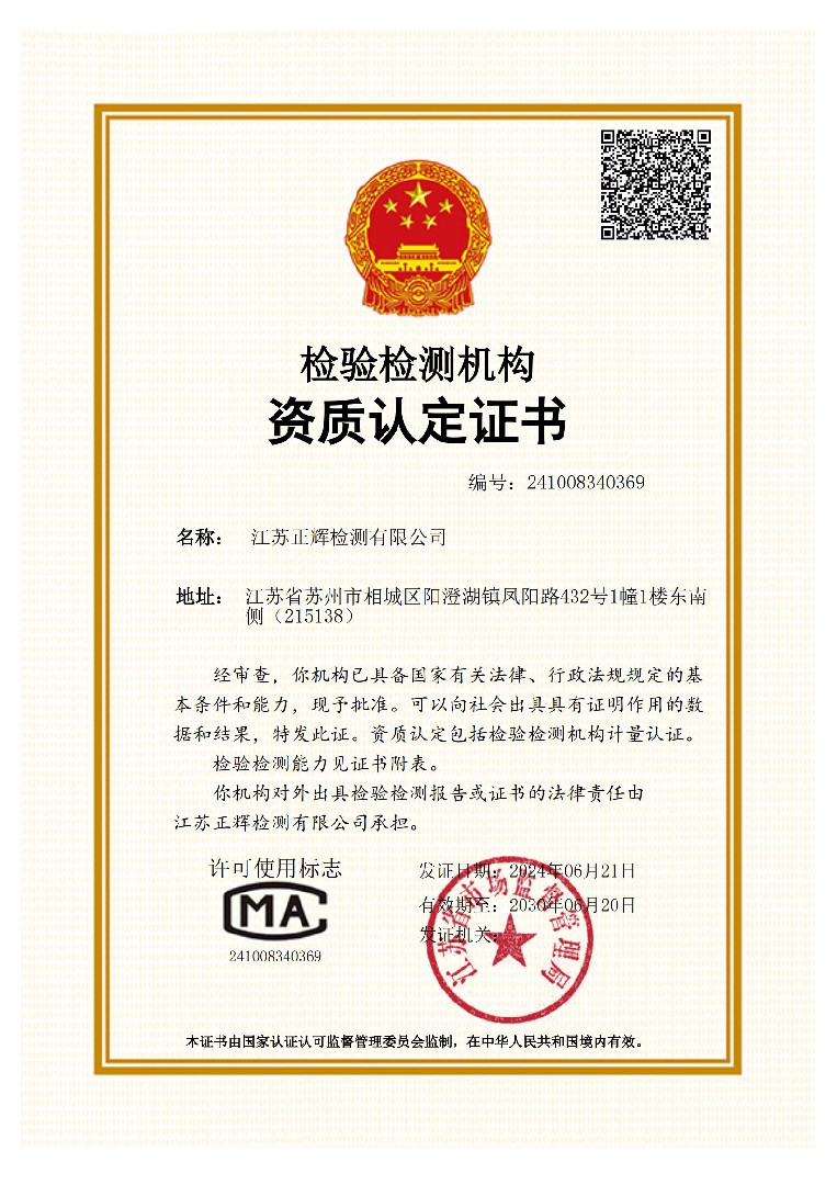 江苏正辉CMA证书