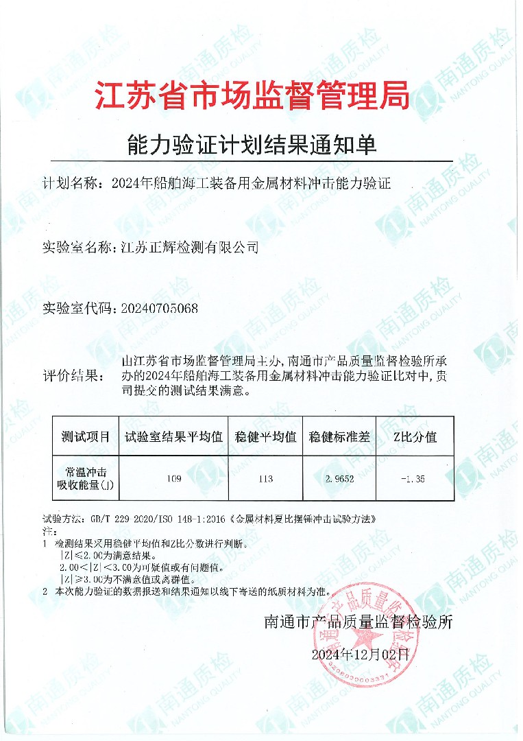 2024年船舶海工装备用金属材料冲击能力验证
