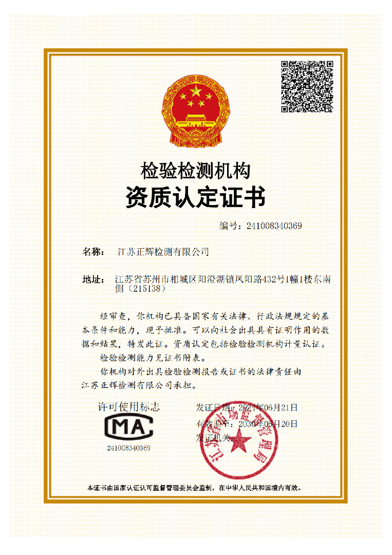 江苏正辉CMA证书