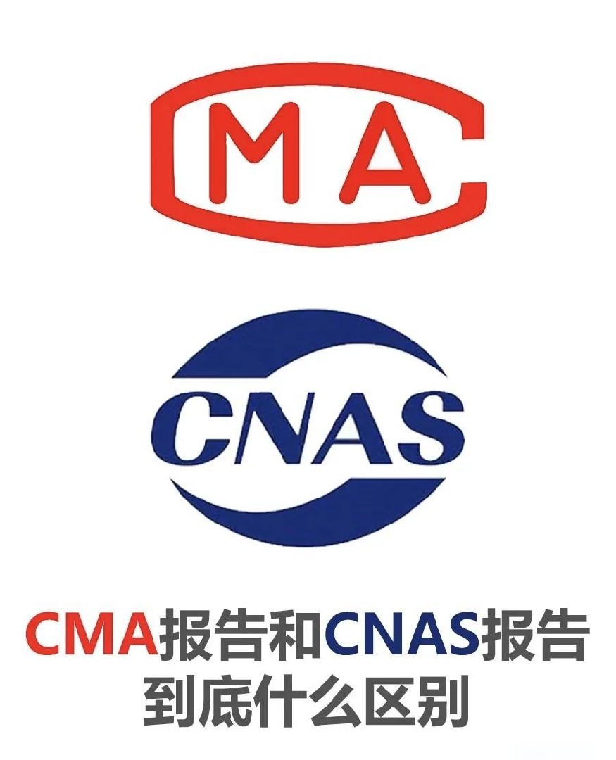 CMA检测报告和CNAS检测报告有什么区别？