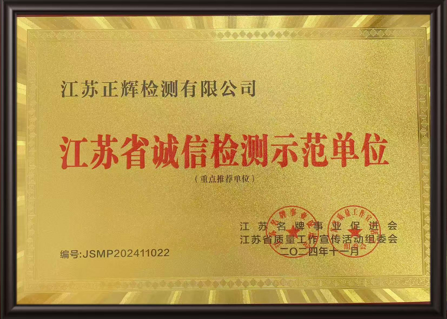 江苏省诚信检测示范单位