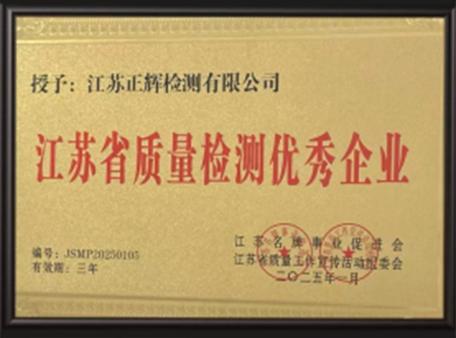 江苏省质量检测优秀企业